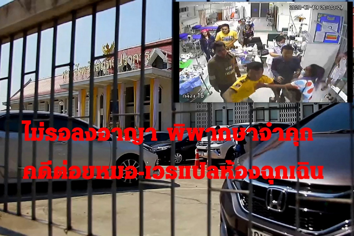 ไม่รอลงอาญาศาลพิพากษาจำคุก2โจ๋ต่อยหมอ-เวรเปลห้องฉุกเฉิน ไม่รอลงอาญาศาลพิพากษาจำคุก2โจ๋ต่อยหมอ-เวรเปลห้องฉุกเฉิน