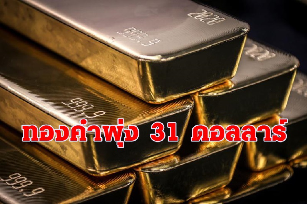 ทองคำปิดพุ่งแรง/หุ้นบวก,น้ำมันลง ทองคำปิดพุ่งแรง/หุ้นบวก,น้ำมันลง