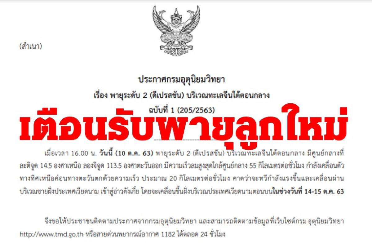 กรมอุตุฯเตือนรับมือพายุลูกใหม่-คาดทวีกำลังก่อนขึ้นฝั่งเวียดนาม กรมอุตุฯเตือนรับมือพายุลูกใหม่-คาดทวีกำลังก่อนขึ้นฝั่งเวียดนาม