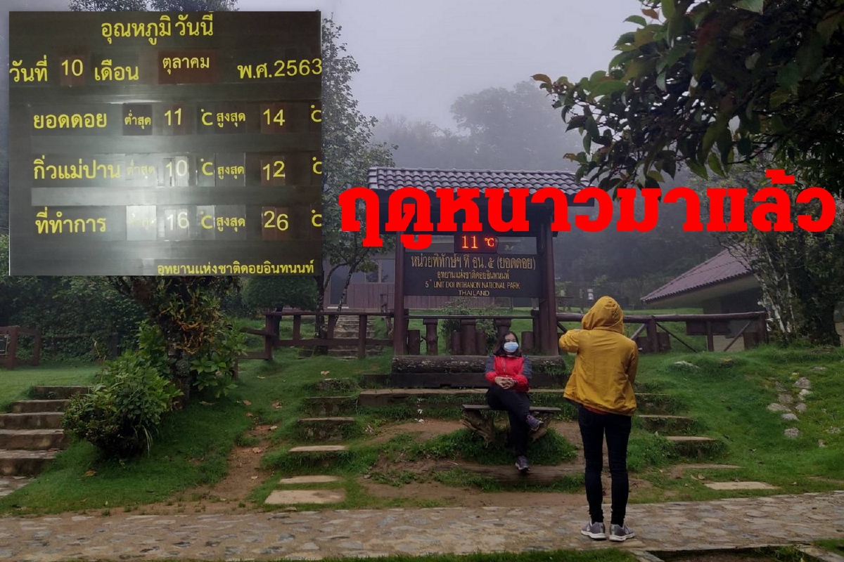 ฤดูหนาวมาแล้ว กิ่วแม่ปานอุณหภูมิแตะ10องศา ฤดูหนาวมาแล้ว กิ่วแม่ปานอุณหภูมิแตะ10องศา