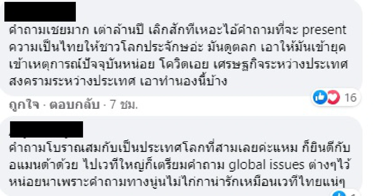 ชาวเน็ตฉะแรงคำถามบนเวที MUT2020 รอบ 3 คนสุดท้ายล้าสมัย..โลกไปถึงไหนกันแล้ว 