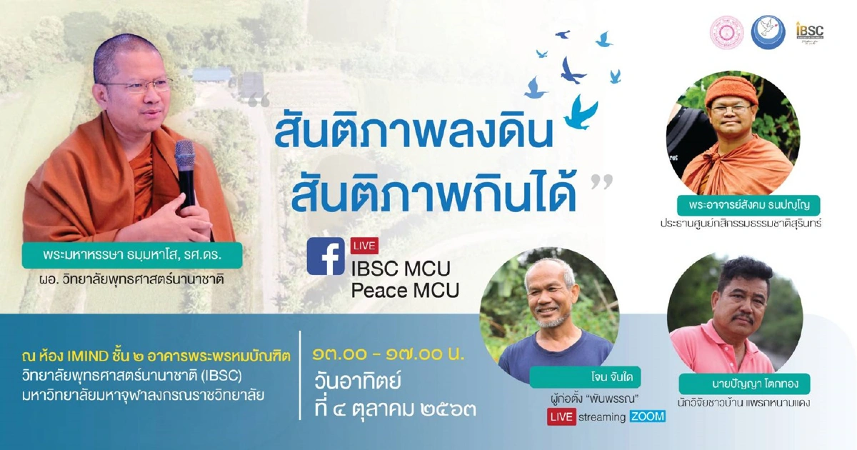 เล่าสู่กันฟัง : สันติศึกษามหาจุฬา ฯ สอนอะไร