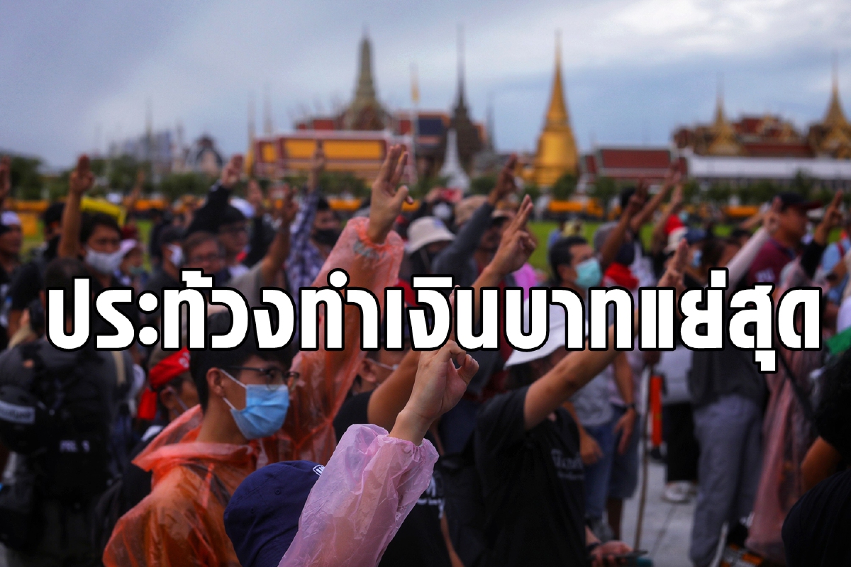 ประท้วงเรื้อรัง+พิษโควิดทำเงินบาททรุดที่สุดในเอเชีย ประท้วงเรื้อรัง+พิษโควิดทำเงินบาททรุดที่สุดในเอเชีย