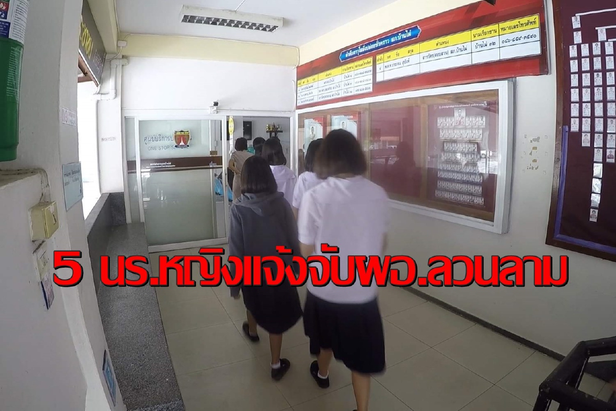 ครูสาวพา 5 นร.หญิงแจ้งความจับผอ.หื่นชอบลวนลาม ครูสาวพา 5 นร.หญิงแจ้งความจับผอ.หื่นชอบลวนลาม