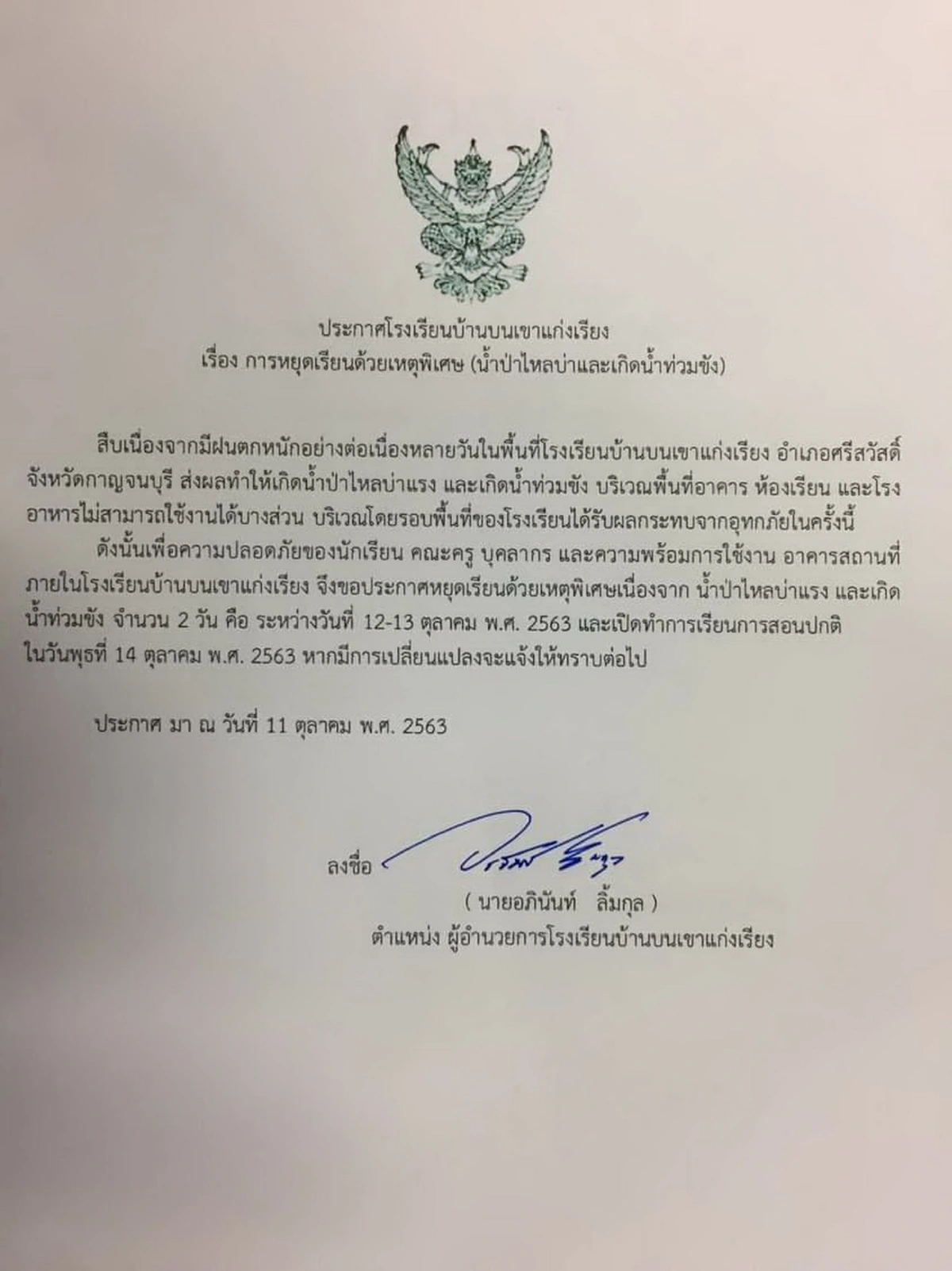 โรงเรียนในอ.ศรีสวัสดิ์ปิดหนีน้ำท่วมหวั่นนร.ไม่ปลอดภัย