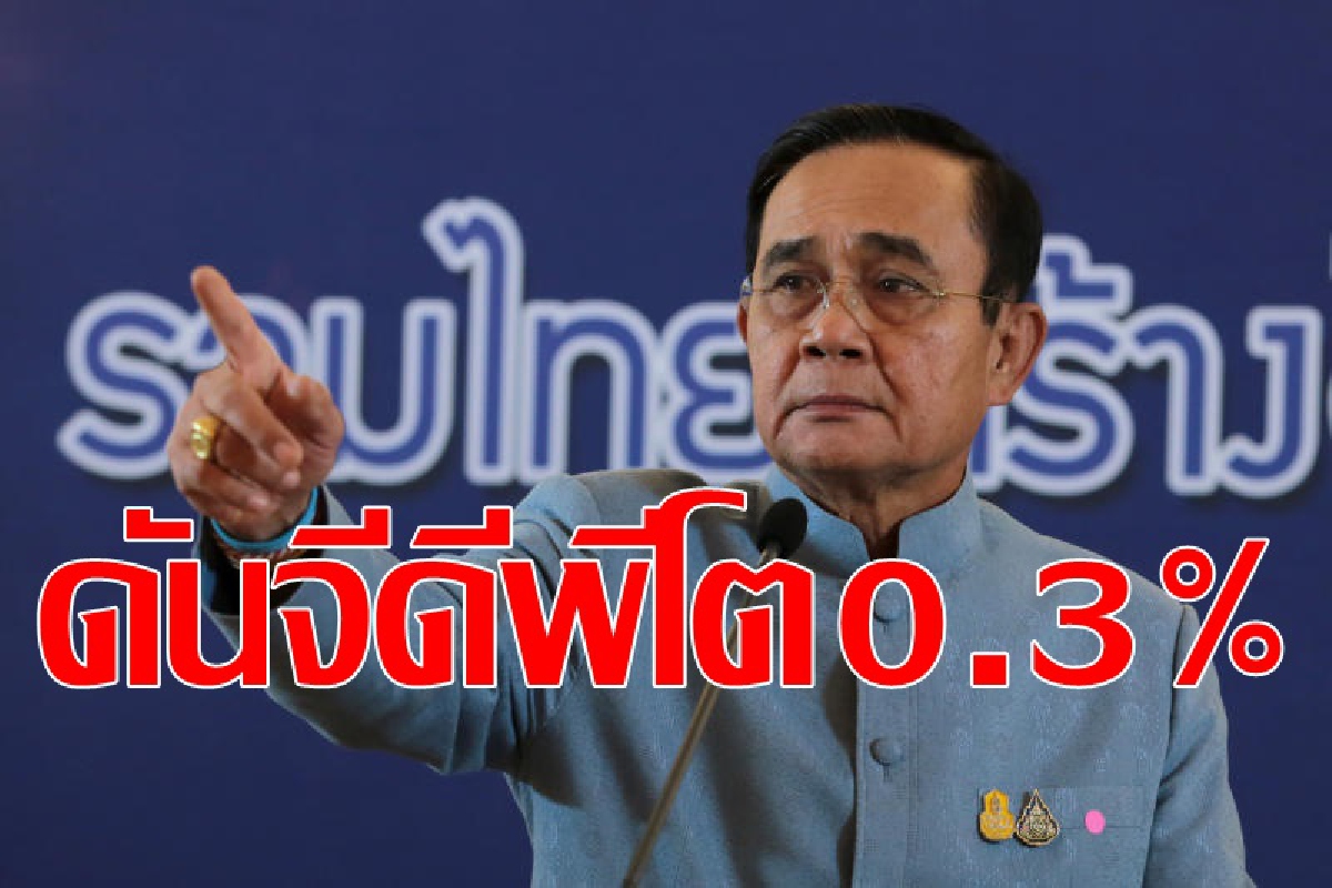 ช้อปดีมีคืนกระตุ้นศก.โต0.3% ช้อปดีมีคืนกระตุ้นศก.โต0.3%