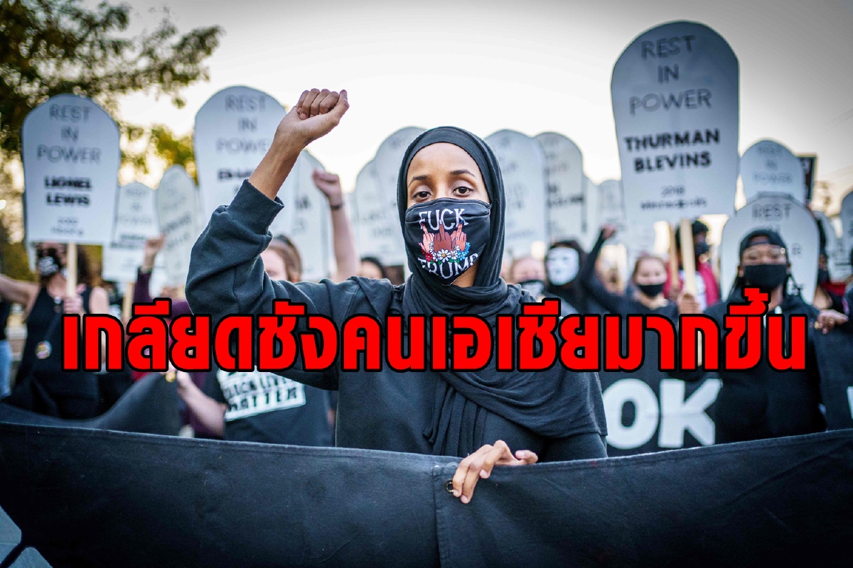 คนเอเชียตกเป็นเป้าความเกลียดชังมากขึ้นในสหรัฐ คนเอเชียตกเป็นเป้าความเกลียดชังมากขึ้นในสหรัฐ