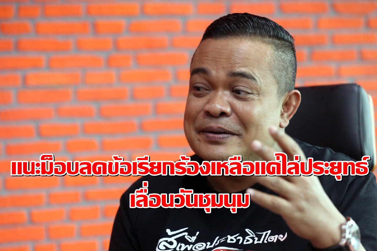 "จตุพร"แนะคณะราษฎรลดข้อเรียกร้องเหลือแค่ไล่ "ประยุทธ์" "จตุพร"แนะคณะราษฎรลดข้อเรียกร้องเหลือแค่ไล่ "ประยุทธ์"