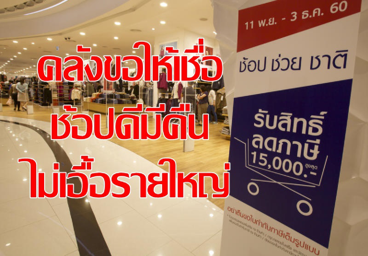 คลังวอนขอให้เชื่อ ช้อปดีมีคืน แก้ศก.ตรงจุดไม่เอื้อนายทุน คลังวอนขอให้เชื่อ ช้อปดีมีคืน แก้ศก.ตรงจุดไม่เอื้อนายทุน