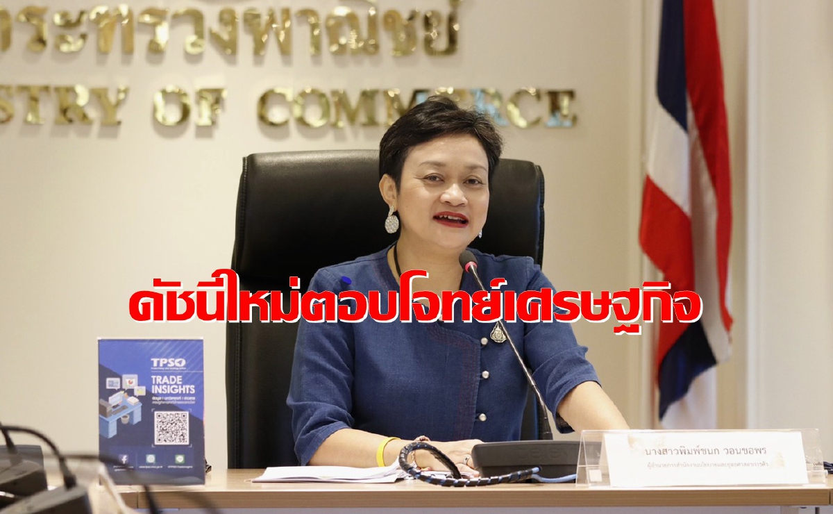 'พาณิชย์'ส่ง 2 ดัชนีใหม่ชี้วัดเศรษฐกิจ สแกนผู้ใช้แรงงาน-ค่าครองชีพพื้นฐาน 'พาณิชย์'ส่ง 2 ดัชนีใหม่ชี้วัดเศรษฐกิจ สแกนผู้ใช้แรงงาน-ค่าครองชีพพื้นฐาน
