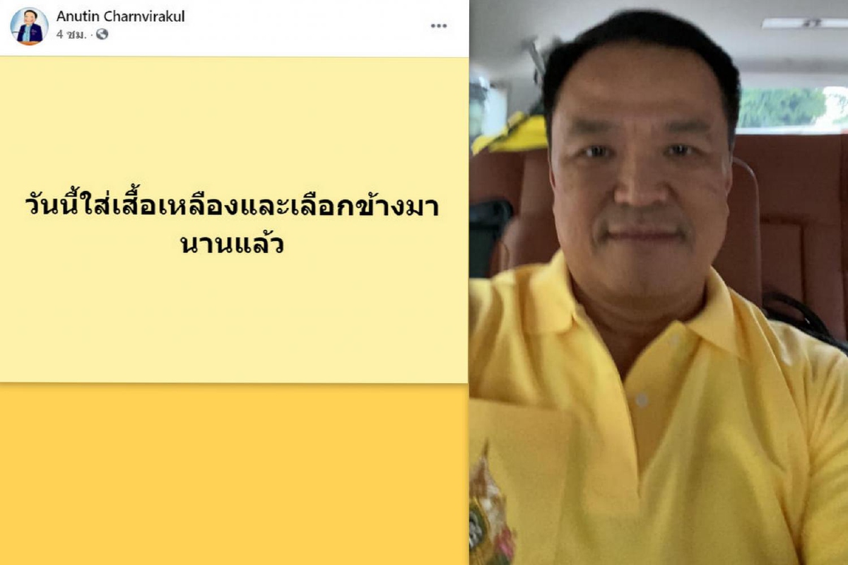 "อนุทิน" โพสต์ภาพวันนี้ใส่เสื้อเหลือง ระบุเลือกข้างมานานแล้ว "อนุทิน" โพสต์ภาพวันนี้ใส่เสื้อเหลือง ระบุเลือกข้างมานานแล้ว
