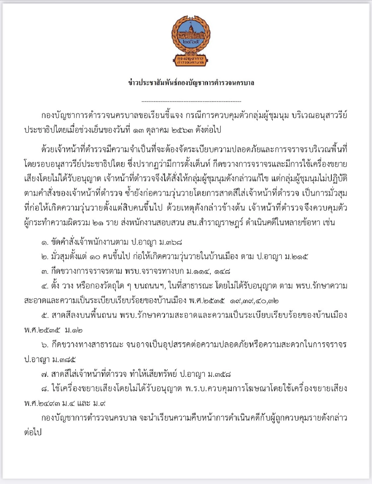 ม็อบอ่วม!ตร.แจ้ง 8 ข้อหาผู้ชุมนุม 21 รายที่ถูกจับกุม