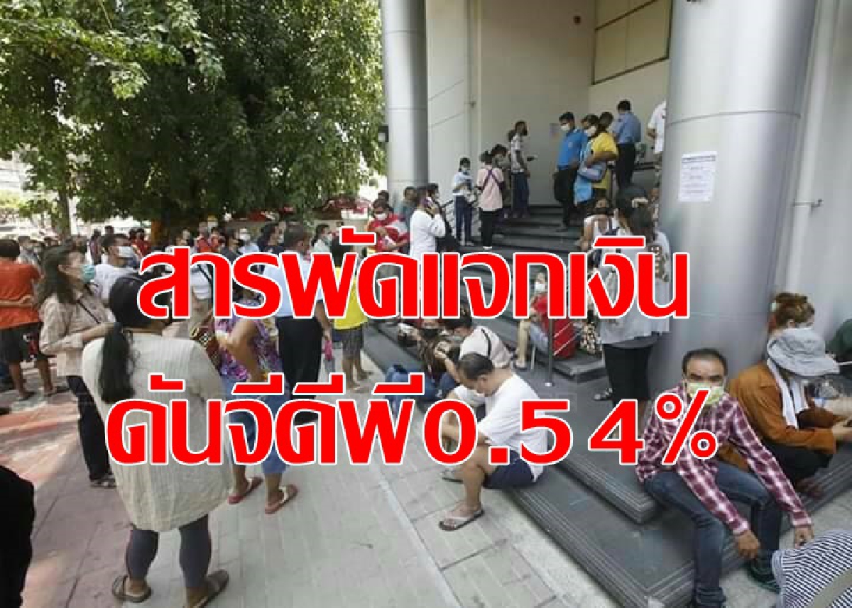 คลังลุ้น3มาตรการแจกเงินดันจีดีพี0.54% คลังลุ้น3มาตรการแจกเงินดันจีดีพี0.54%
