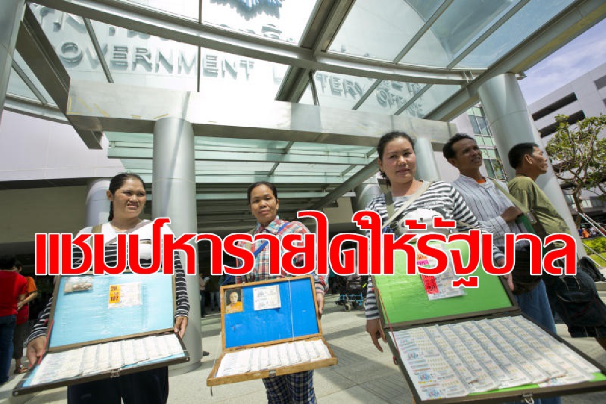 หวยแชมป์ส่งรายได้เข้ารัฐเฉียดครึ่งแสนล้าน หวยแชมป์ส่งรายได้เข้ารัฐเฉียดครึ่งแสนล้าน