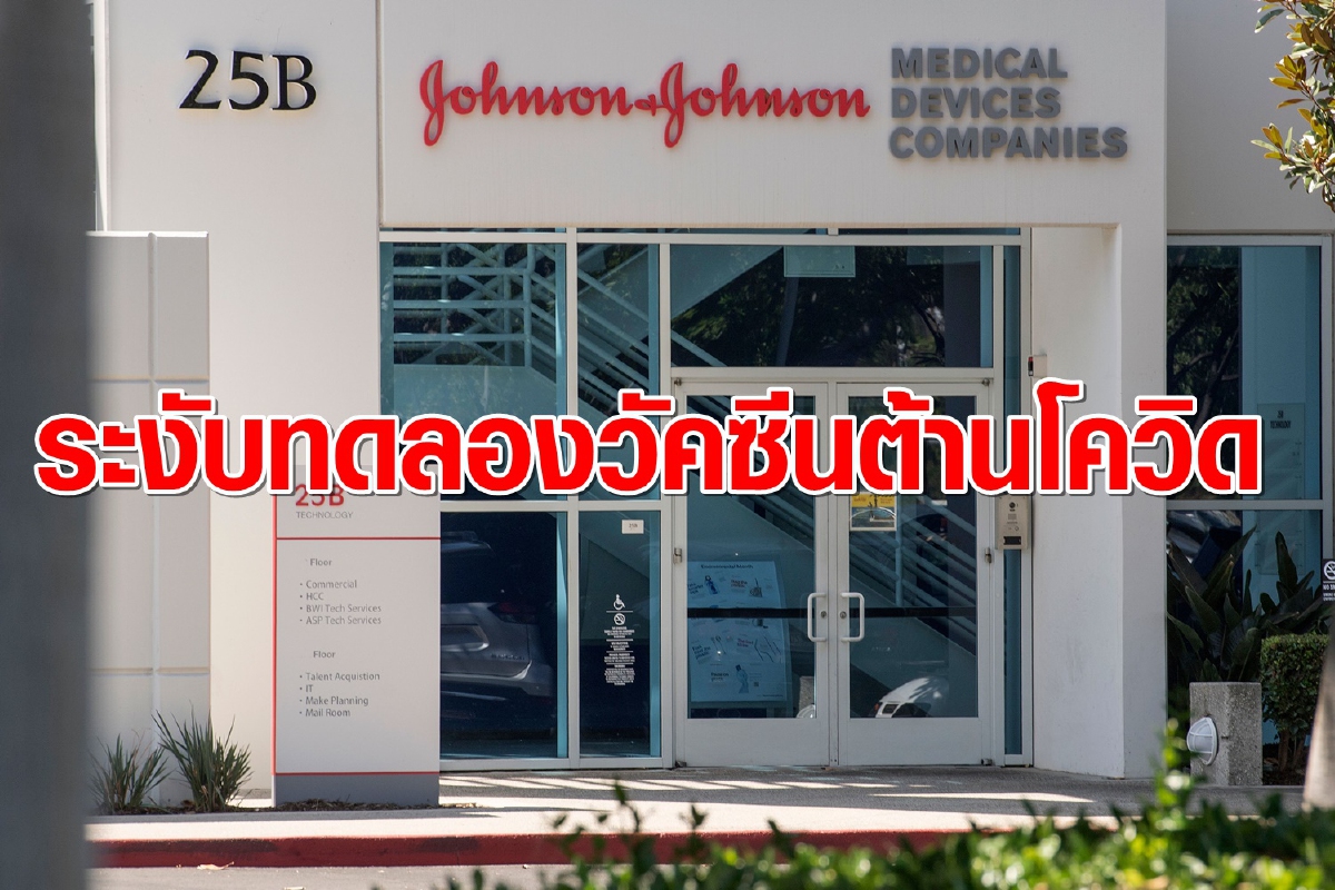 "จอห์นสัน แอนด์ จอห์นสัน" ระงับทดลองวัคซีนโควิด หลังผู้เข้าร่วมทดลองป่วยไม่รู้สาเหตุ "จอห์นสัน แอนด์ จอห์นสัน" ระงับทดลองวัคซีนโควิด หลังผู้เข้าร่วมทดลองป่วยไม่รู้สาเหตุ