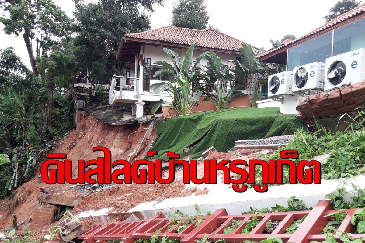 ดินสไลด์บ้านพักตากอากาศหรูในภูเก็ตหวิดพังถล่ม ดินสไลด์บ้านพักตากอากาศหรูในภูเก็ตหวิดพังถล่ม