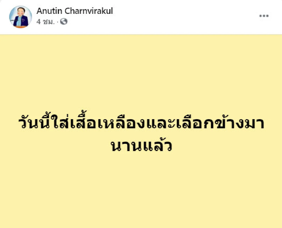 "อนุทิน" โพสต์ภาพวันนี้ใส่เสื้อเหลือง ระบุเลือกข้างมานานแล้ว