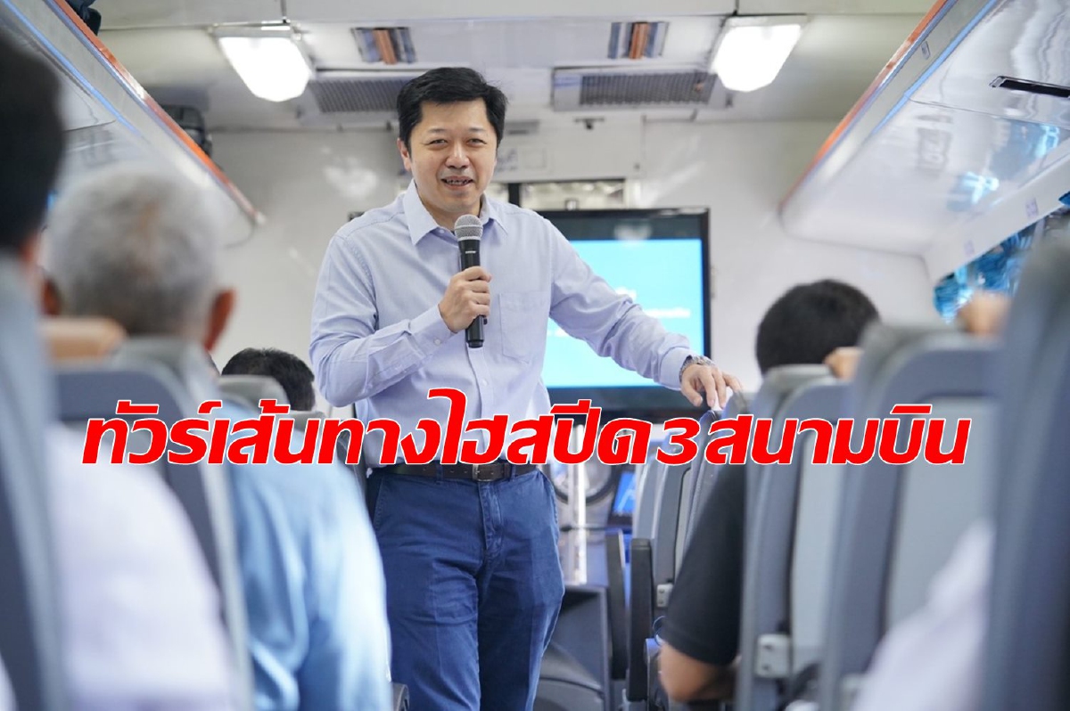‘ศุภชัย’ ควงที่ปรึกษาไฮสปีด3สนามบิน ส่องเส้นทางรถไฟฟ้าแห่งอนาคต ‘ศุภชัย’ ควงที่ปรึกษาไฮสปีด3สนามบิน ส่องเส้นทางรถไฟฟ้าแห่งอนาคต
