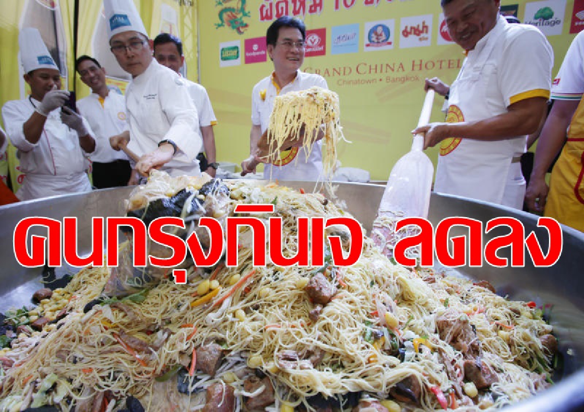 คนกรุงเทพฯ ประหยัดกินเจลดลง 17.4% คนกรุงเทพฯ ประหยัดกินเจลดลง 17.4%