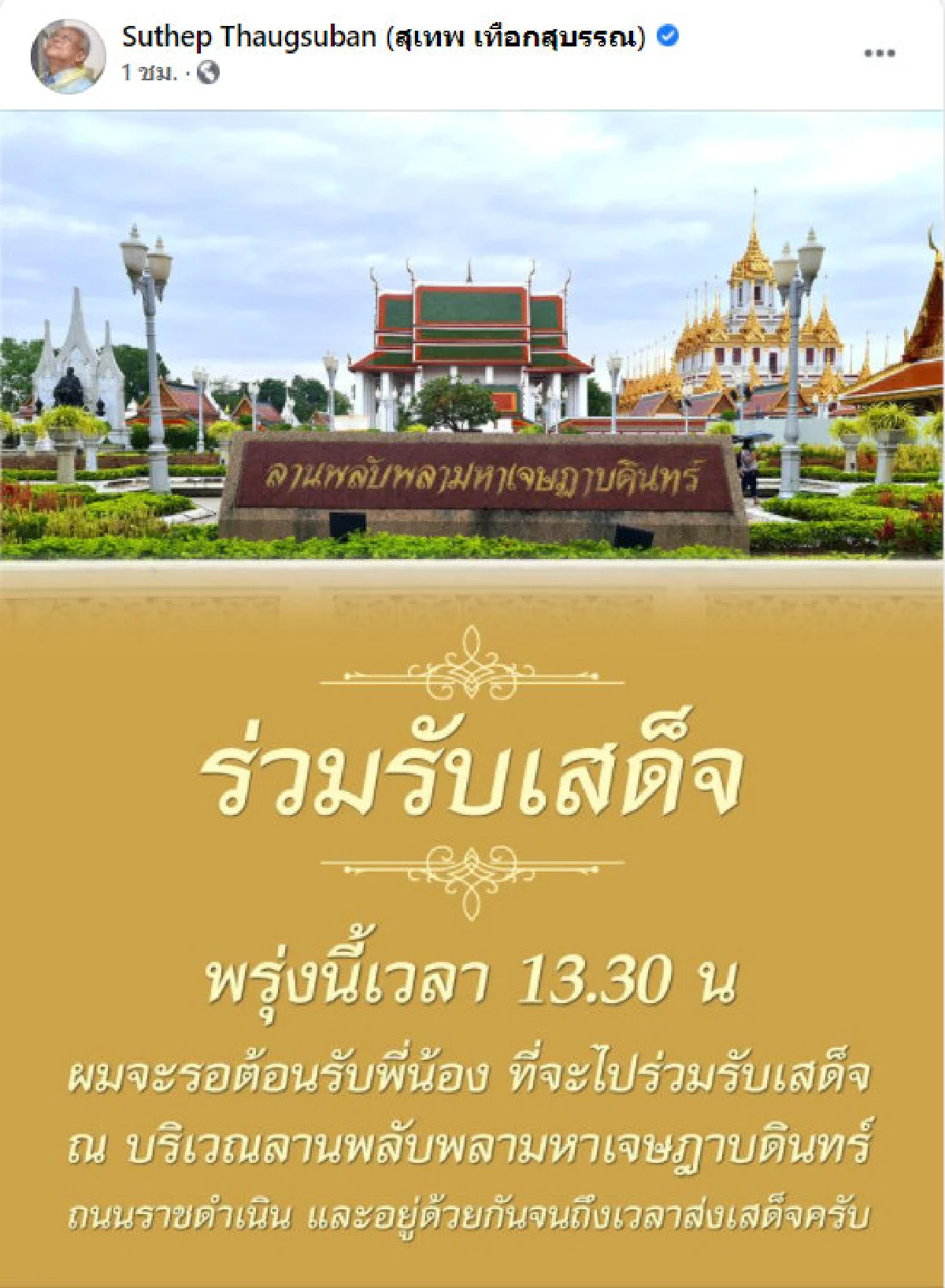 สุเทพ เผยพรุ่งนี้จะไปร่วมรับเสด็จฯ ด้วย