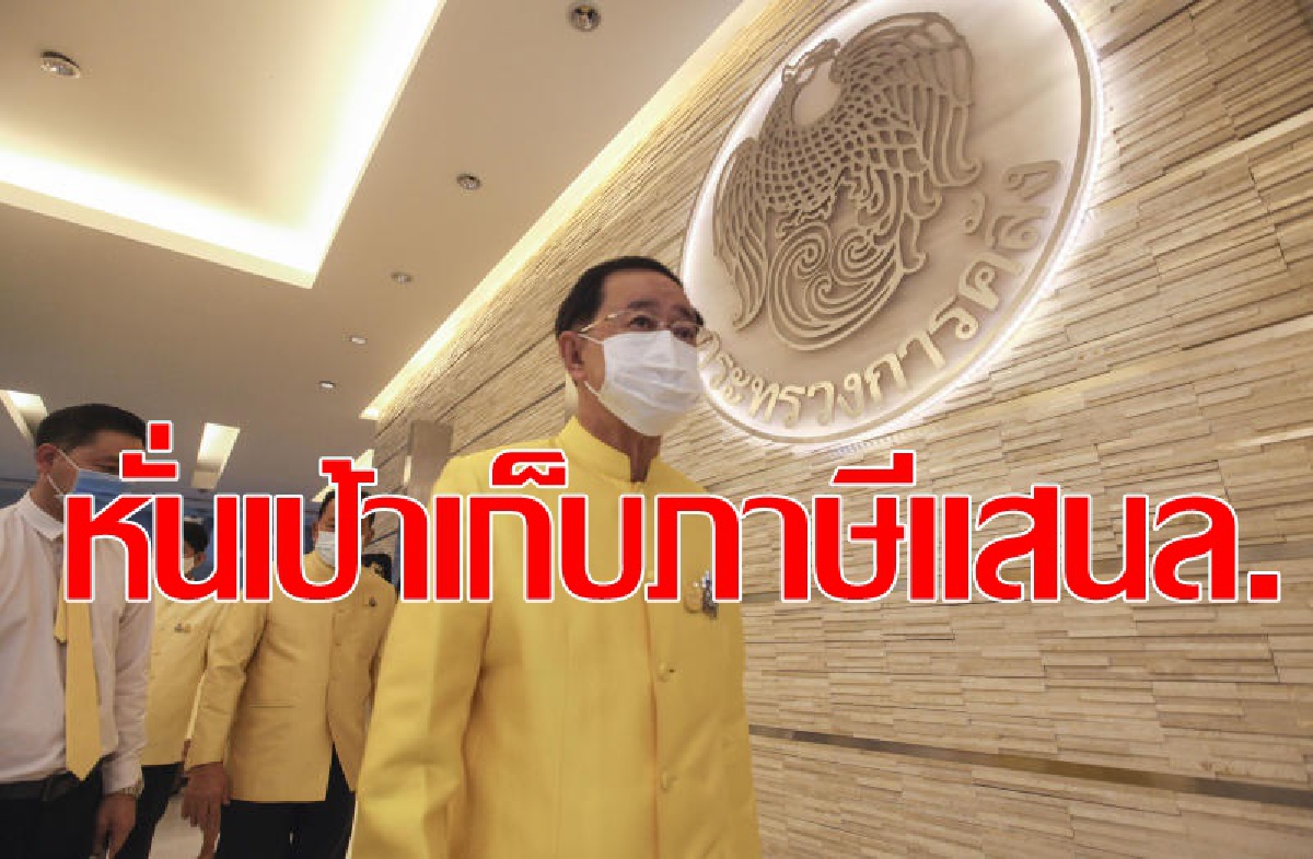 คลังถกตัดลดเป้าเก็บรายได้ปี64แสนล้าน คลังถกตัดลดเป้าเก็บรายได้ปี64แสนล้าน