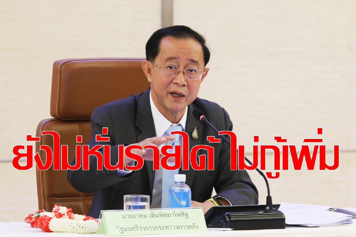 คลังขอฝืนก่อนไม่หั่นรายได้ไม่กู้เพิ่ม คลังขอฝืนก่อนไม่หั่นรายได้ไม่กู้เพิ่ม