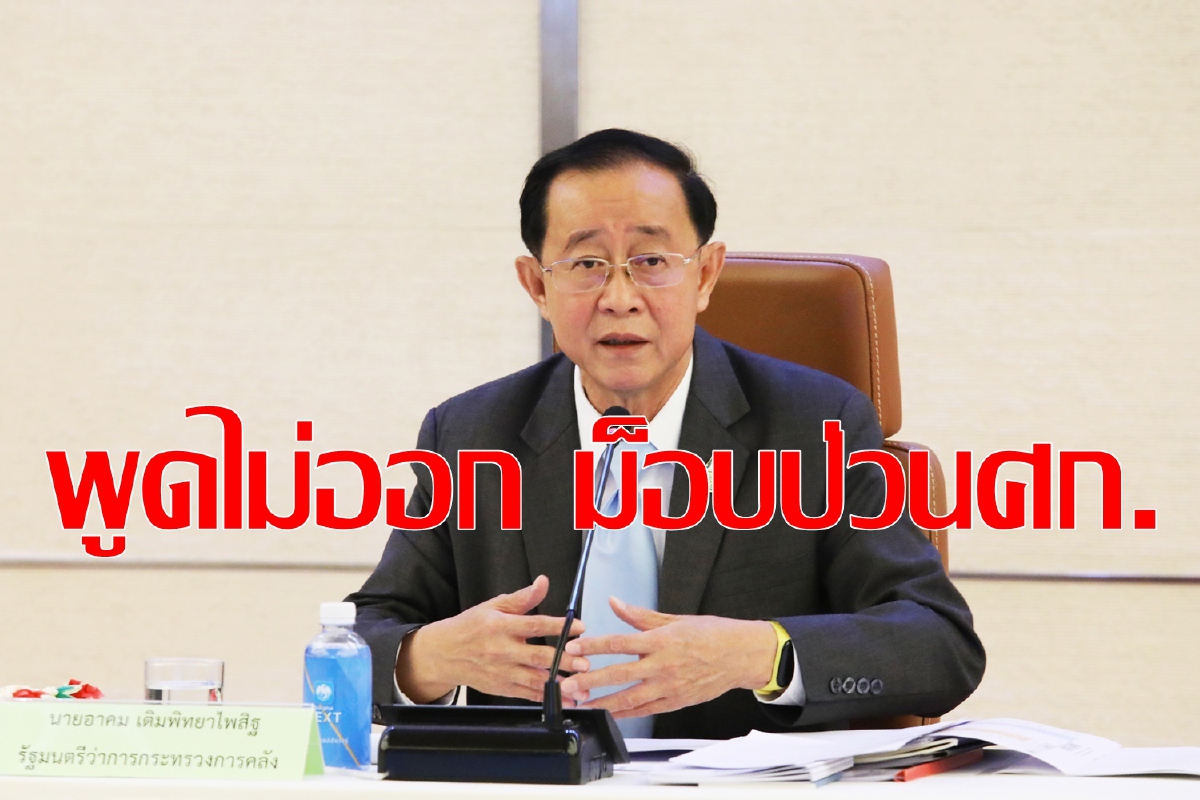 รมว.คลังอุบตอบม็อบป่วนเศรษฐกิจ รมว.คลังอุบตอบม็อบป่วนเศรษฐกิจ