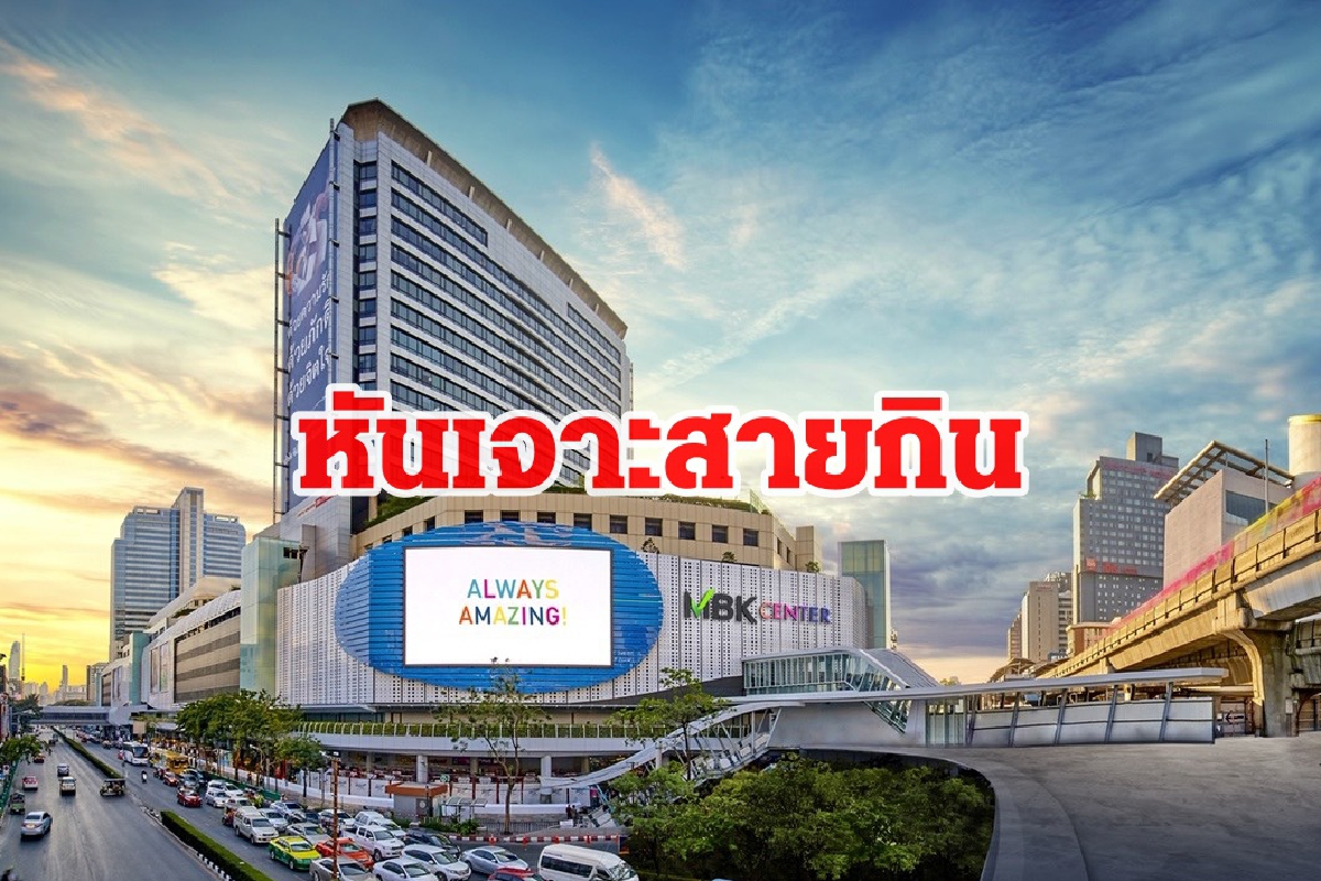 MBK ปรับใหญ่รอบ 36 ปี วางแผนรับมือ 'คนไทย' กินเก่งขึ้น MBK ปรับใหญ่รอบ 36 ปี วางแผนรับมือ 'คนไทย' กินเก่งขึ้น