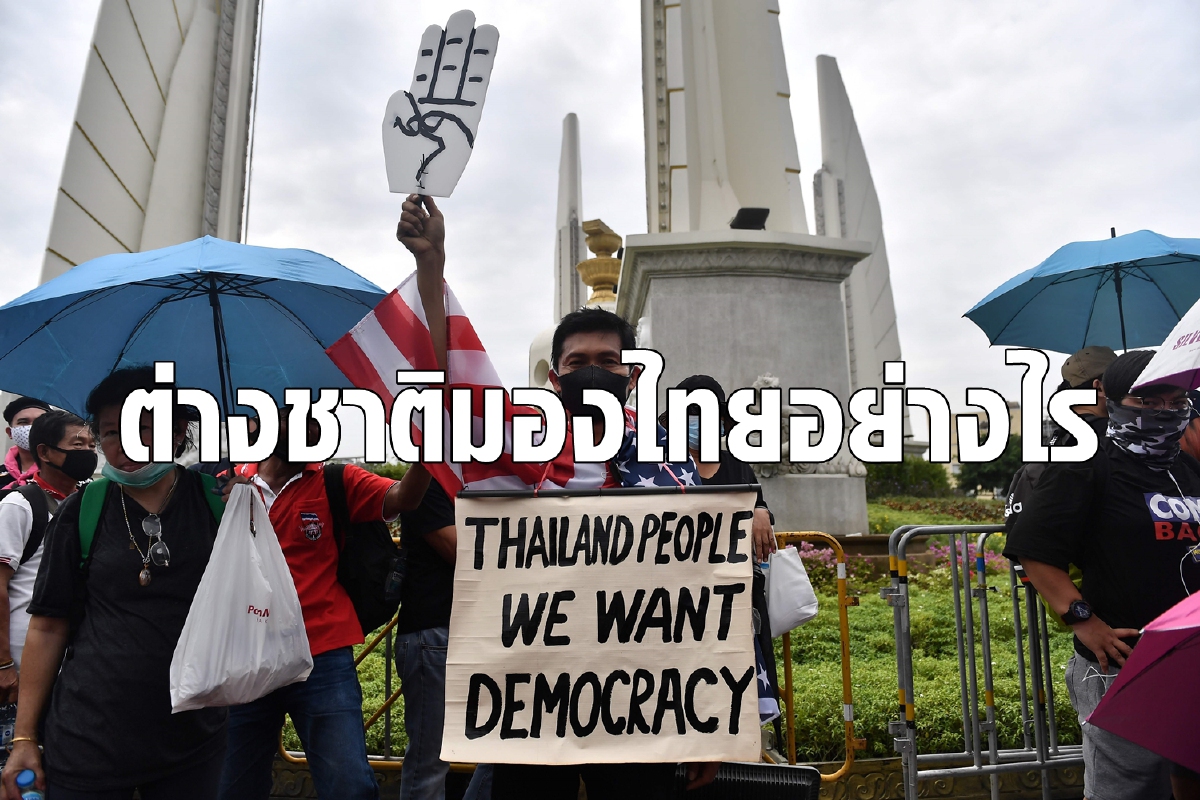 ส่องความเห็นต่างชาติ มองการประท้วงในไทย ส่องความเห็นต่างชาติ มองการประท้วงในไทย