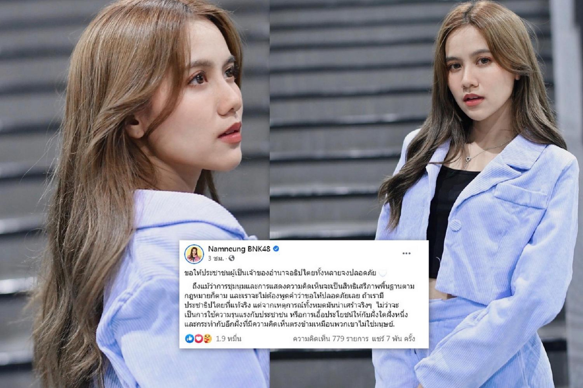น้ำหนึ่ง BNK48 ลั่นเราจะไม่ต้องขอให้ปลอดภัยเลย..ถ้าเรามีประชาธิปไตยที่แท้จริง น้ำหนึ่ง BNK48 ลั่นเราจะไม่ต้องขอให้ปลอดภัยเลย..ถ้าเรามีประชาธิปไตยที่แท้จริง