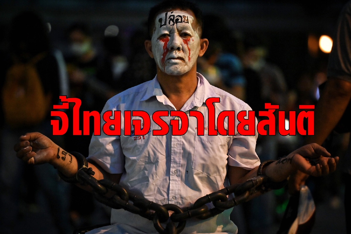 แอมเนสตี้แนะไทยเจรจาโดยสันติกับผู้ชุมนุม แอมเนสตี้แนะไทยเจรจาโดยสันติกับผู้ชุมนุม