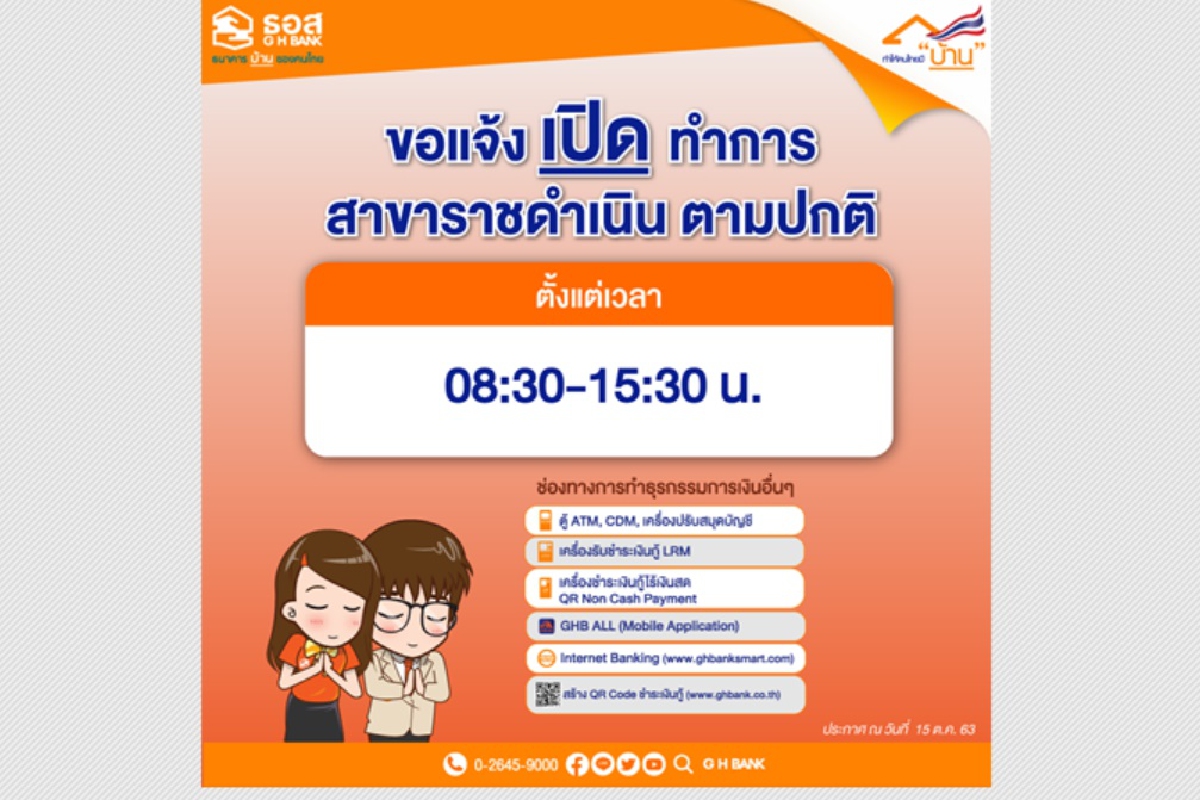 แบงก์ ธอส.สาขาราชดำเปิดบริการปกติ แบงก์ ธอส.สาขาราชดำเปิดบริการปกติ