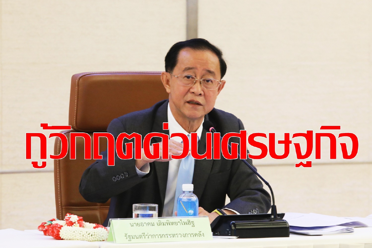 คลังเร่งมาตรการด่วนแก้วิกฤตเศรษฐกิจ คลังเร่งมาตรการด่วนแก้วิกฤตเศรษฐกิจ