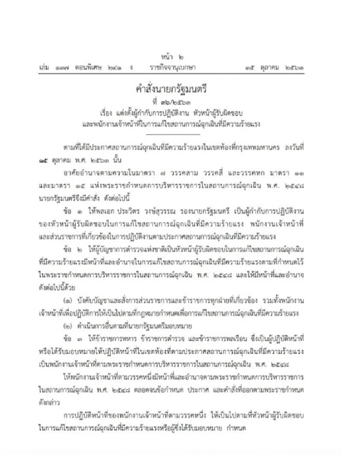 นายกฯ ตั้ง"บิ๊กป้อม" เป็นหัวหน้ารับผิดชอบแก้ไขสถานการณ์ฉุกเฉิน