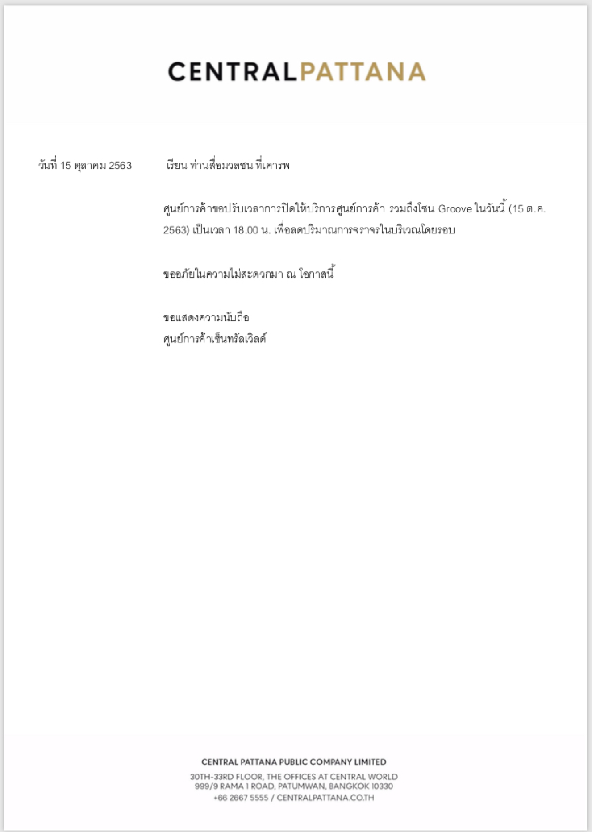 เซ็นทรัลเวิลด์ปรับเวลาปิดให้บริการวันที่15ต.ค.63 เป็น 6 โมงเย็น