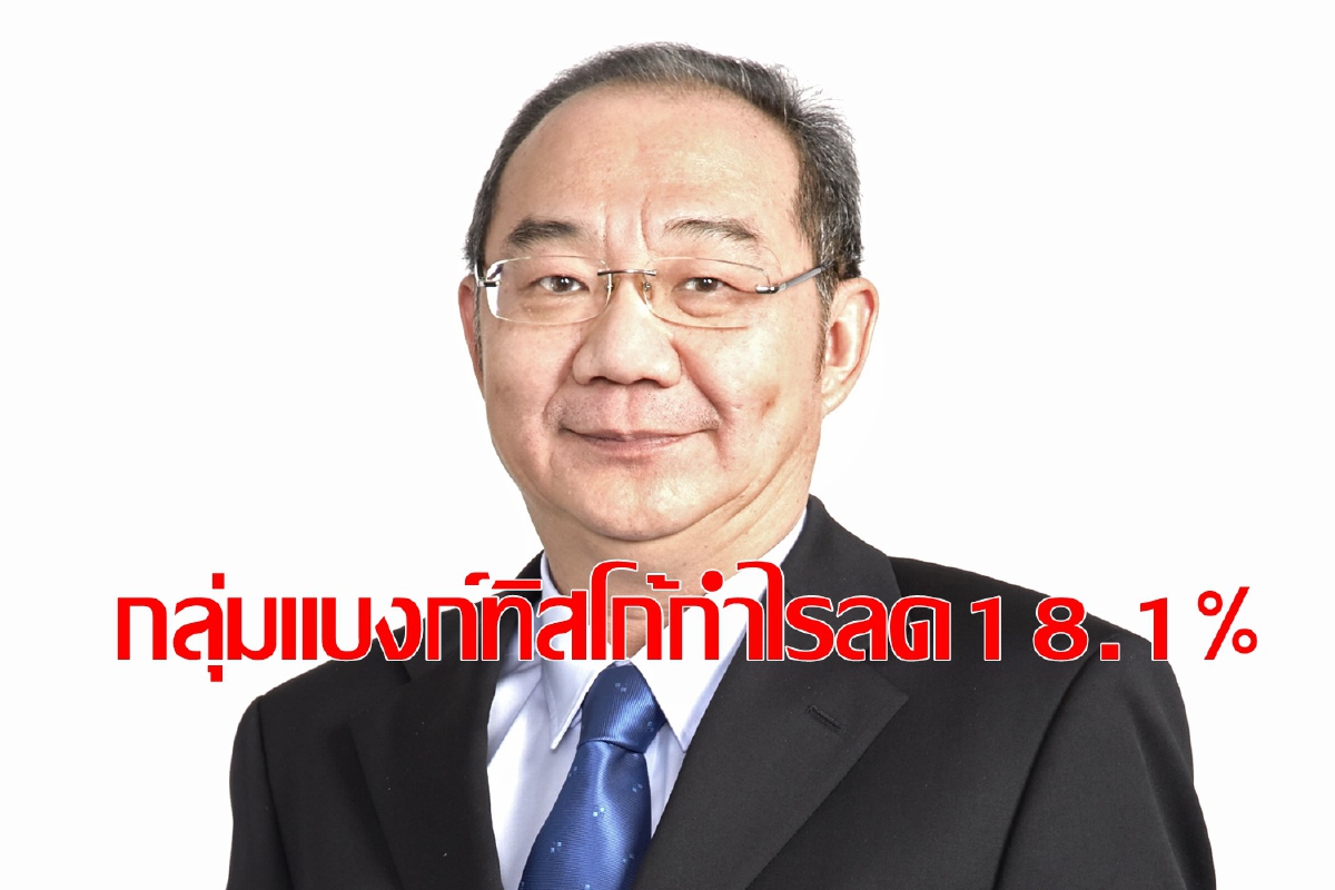 กลุ่มแบงก์ทิสโก้กำไร4,427ล้านบาท กลุ่มแบงก์ทิสโก้กำไร4,427ล้านบาท