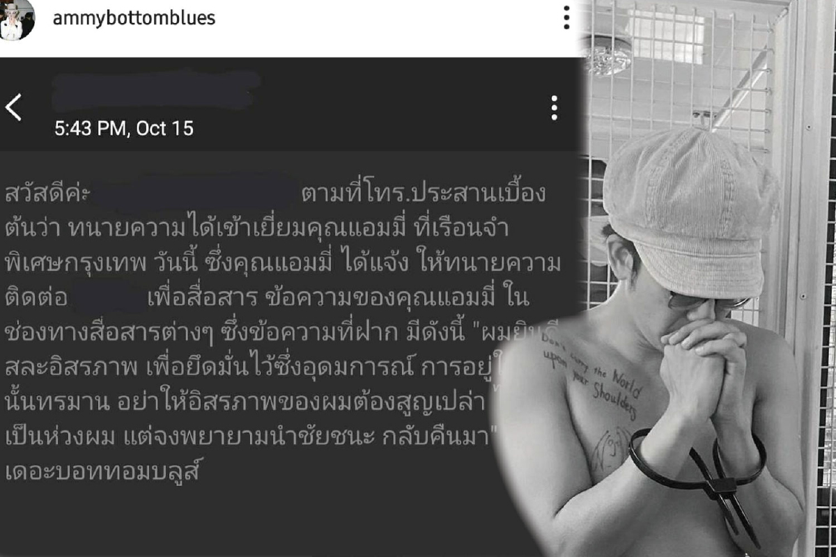 "แอมมี่ เดอะบอททอมบลูส์" ออกมาคลื่อนไหวหลังโดนจับ ยินดีสละอิสรภาพเพื่อยึดมั่นซึ่งอุดมการณ์ "แอมมี่ เดอะบอททอมบลูส์" ออกมาคลื่อนไหวหลังโดนจับ ยินดีสละอิสรภาพเพื่อยึดมั่นซึ่งอุดมการณ์