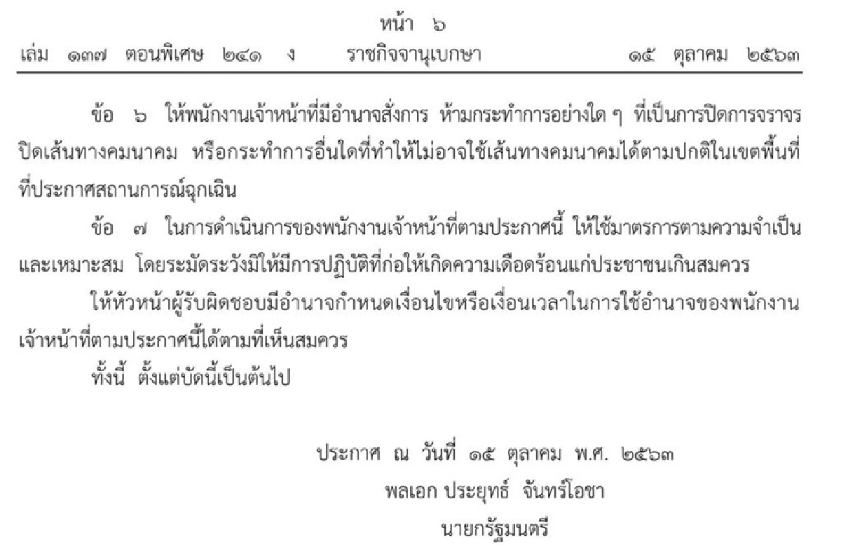 ราชกิจจาฯ ออกประกาศตามมาตรการ 11 ให้อำนาจเจ้าหน้าที่ตำรวจ-ทหาร