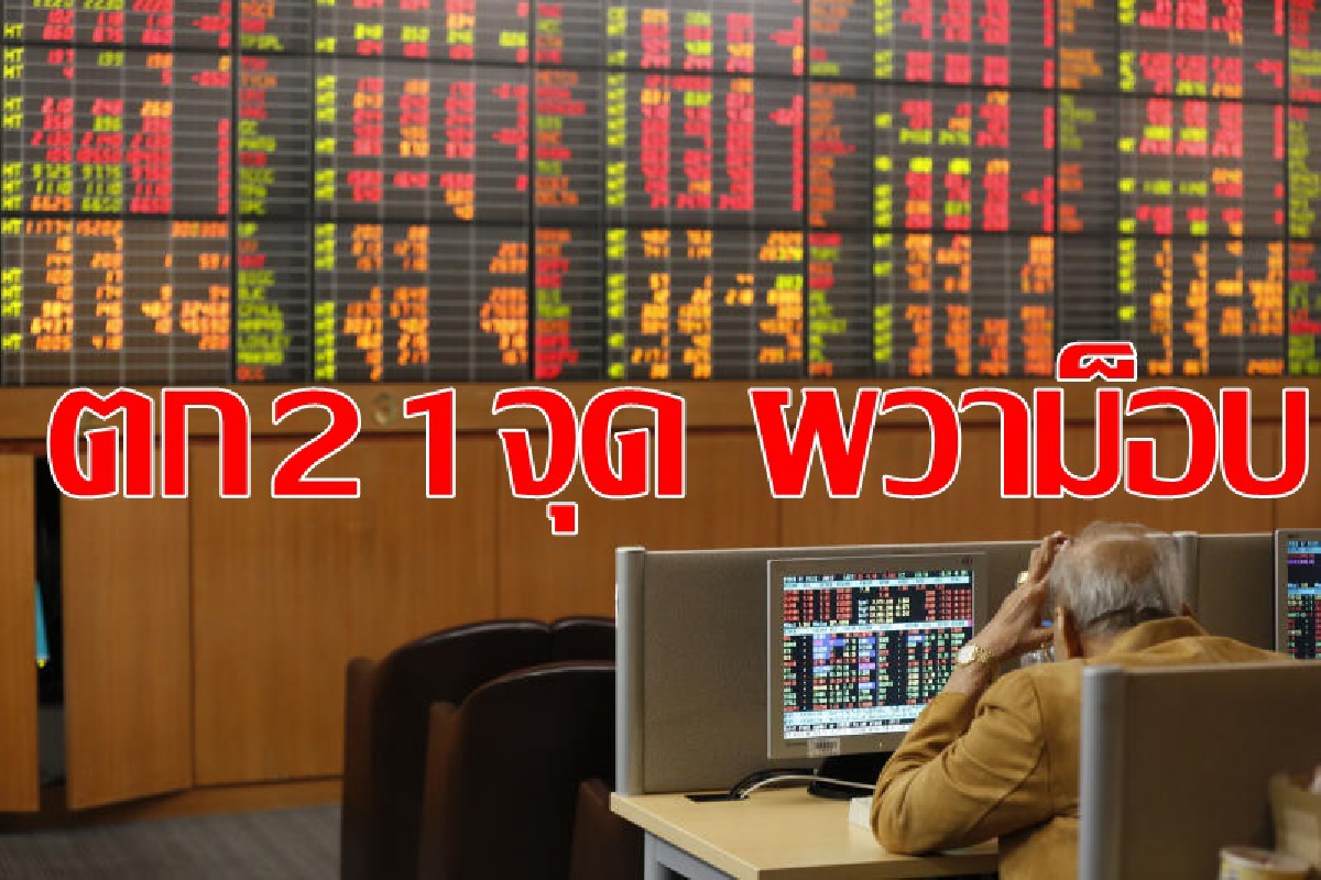 หุ้นไทยผวาม็อบไม่หยุุดตก21จุด หุ้นไทยผวาม็อบไม่หยุุดตก21จุด