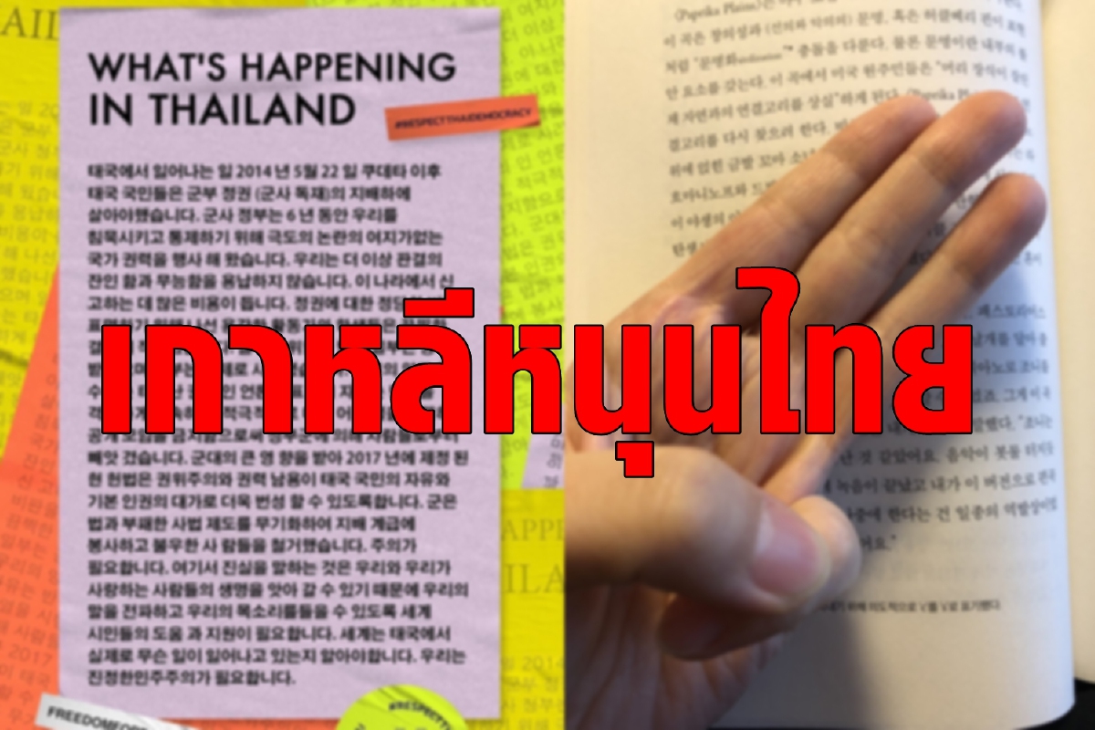 เกาหลีร่วมด้วย! โพสต์ภาพชูสามนิ้วหนุนประท้วงในไทย เกาหลีร่วมด้วย! โพสต์ภาพชูสามนิ้วหนุนประท้วงในไทย