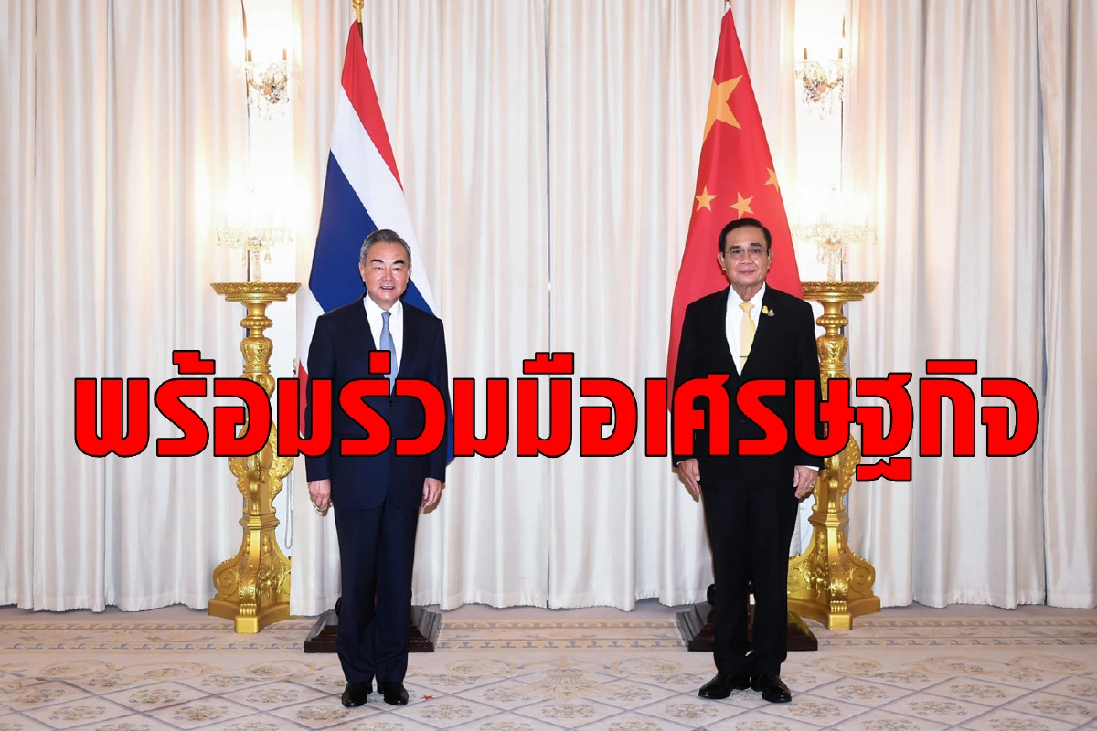 รมต.ต่างประเทศจีนเยือนไทยพร้อมร่วมมือฟื้นฟูเศรษฐกิจ รมต.ต่างประเทศจีนเยือนไทยพร้อมร่วมมือฟื้นฟูเศรษฐกิจ
