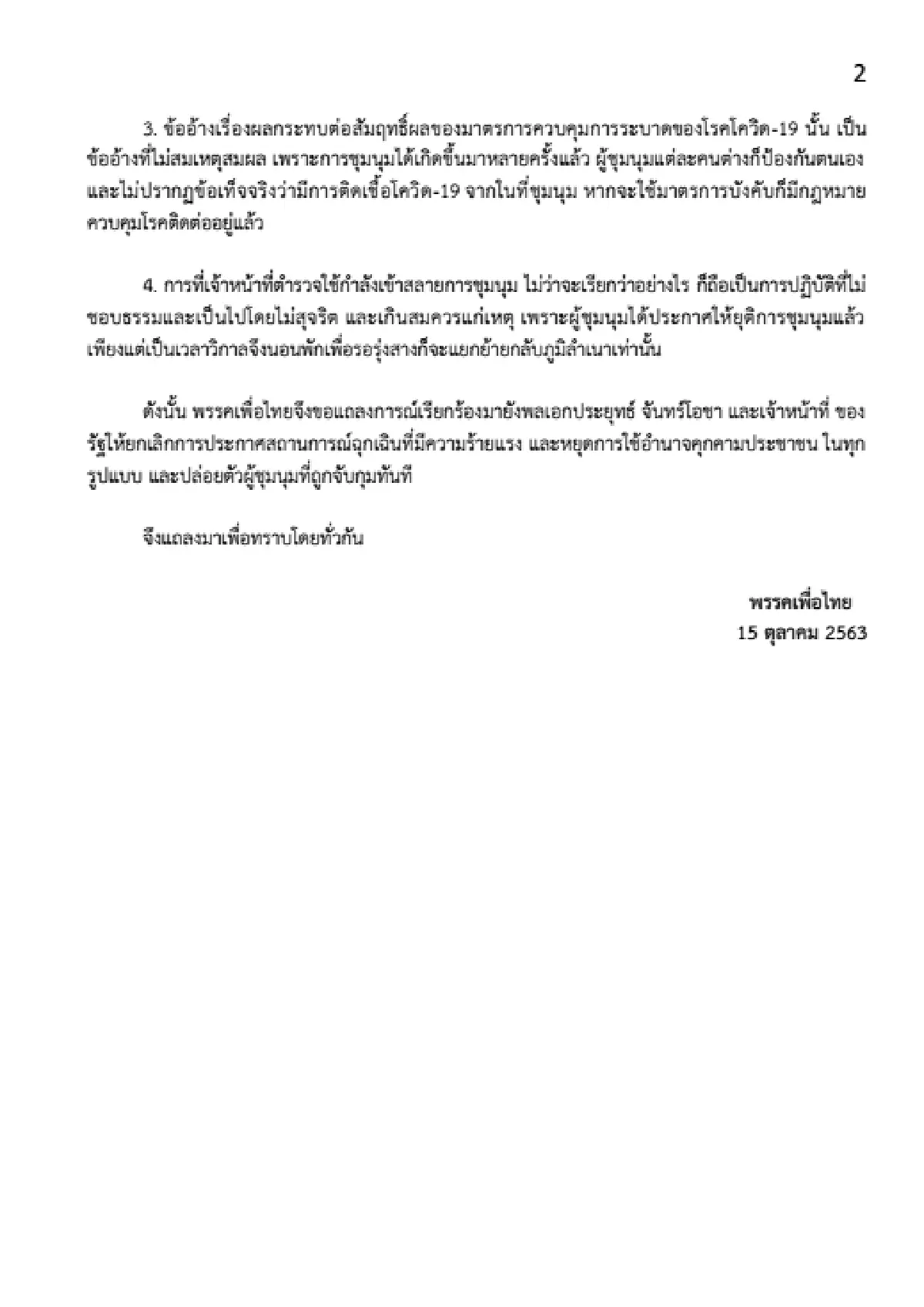 เพื่อไทย จี้รบ.ยกเลิกสถานการณ์ฉุกเฉิน-ปล่อยตัวผู้ชุมนุม