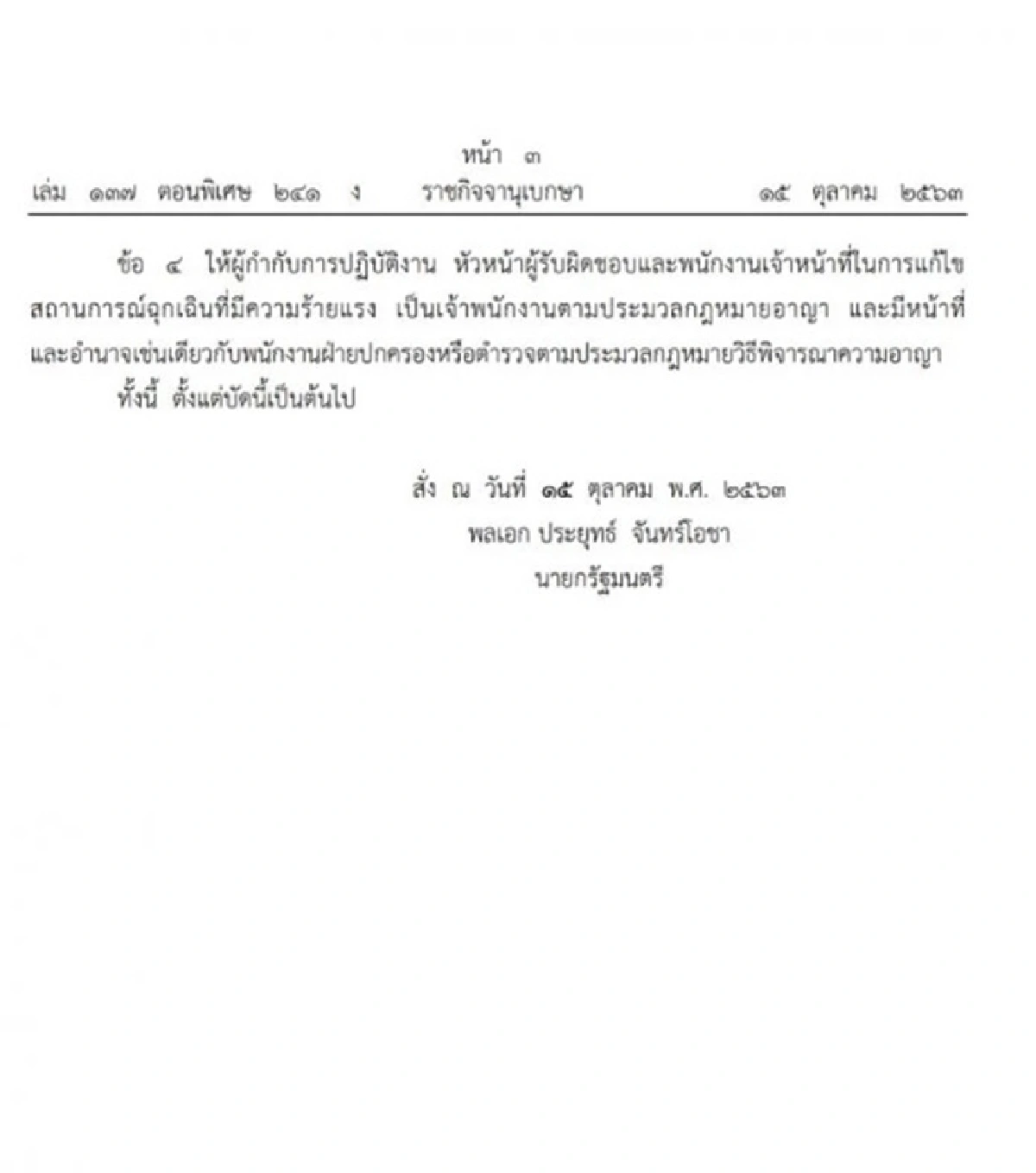 นายกฯ ตั้ง"บิ๊กป้อม" เป็นหัวหน้ารับผิดชอบแก้ไขสถานการณ์ฉุกเฉิน