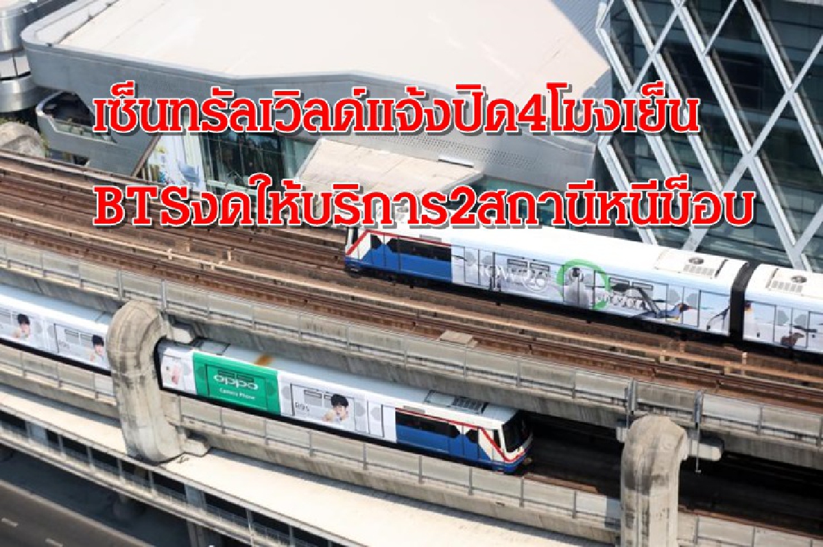 เซ็นทรัลเวิลด์แจ้งปิด4โมงเย็น-บีทีเอสงดให้บริการ2สถานีหนีม็อบ เซ็นทรัลเวิลด์แจ้งปิด4โมงเย็น-บีทีเอสงดให้บริการ2สถานีหนีม็อบ