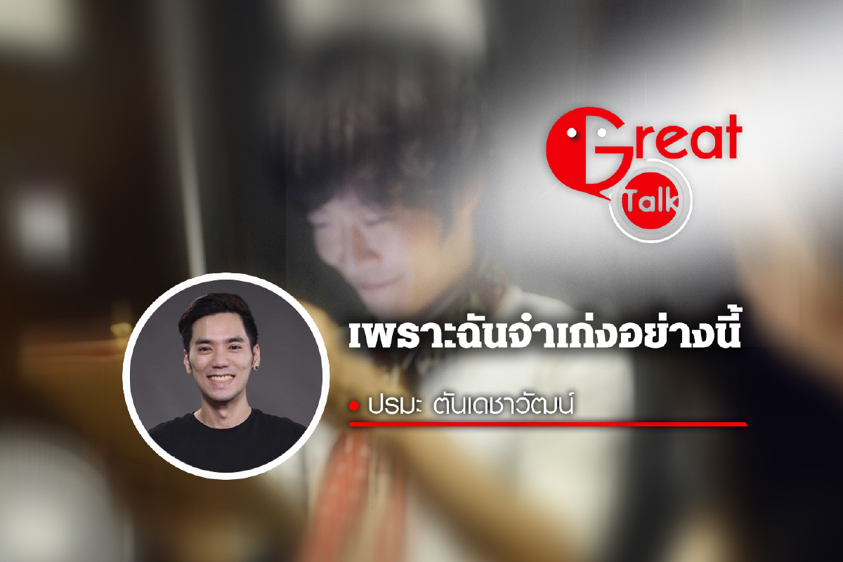เพราะฉันจำเก่งอย่างนี้ เพราะฉันจำเก่งอย่างนี้