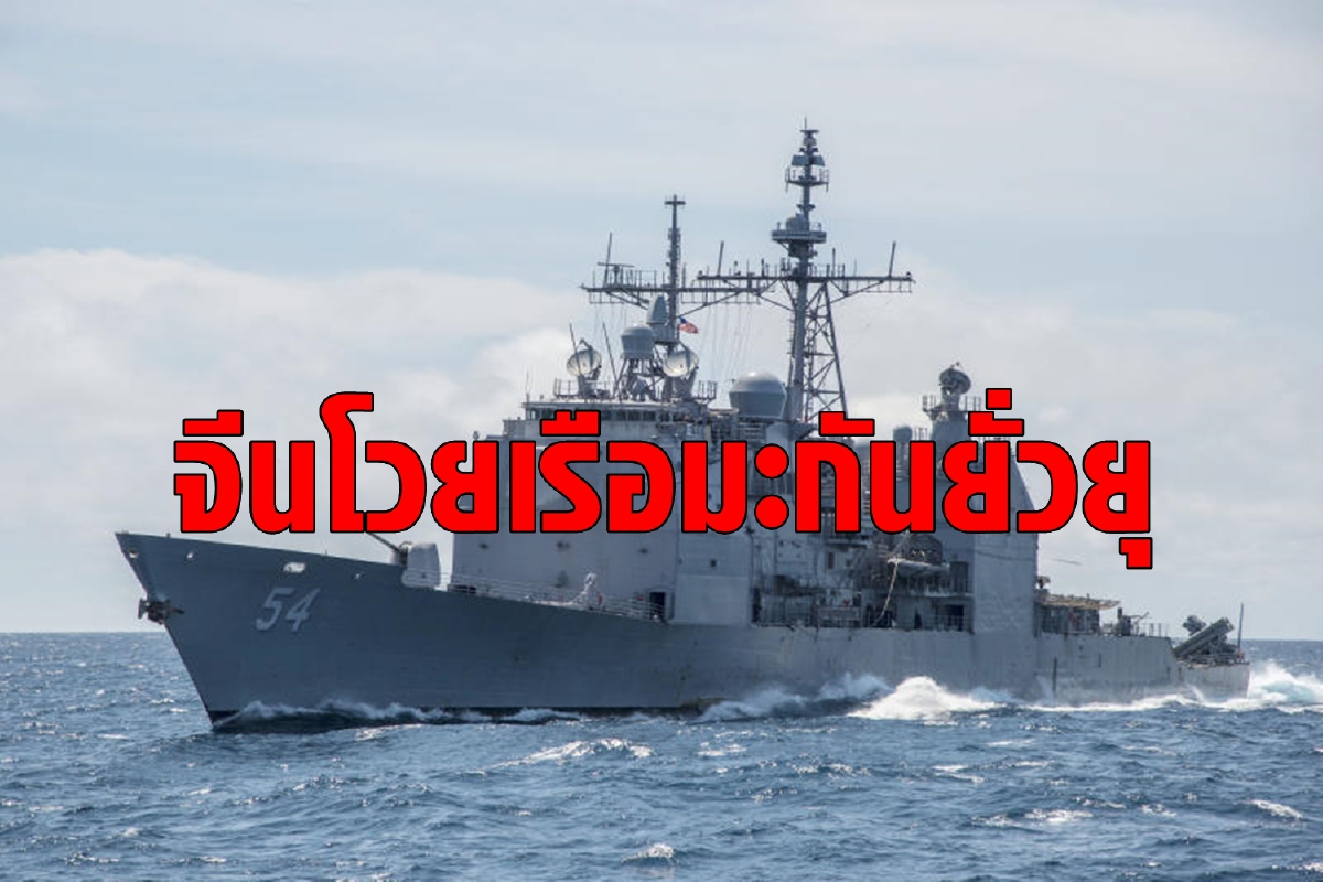 จีนโวยสหรัฐส่งเรือแล่นผ่านไต้หวัน จีนโวยสหรัฐส่งเรือแล่นผ่านไต้หวัน