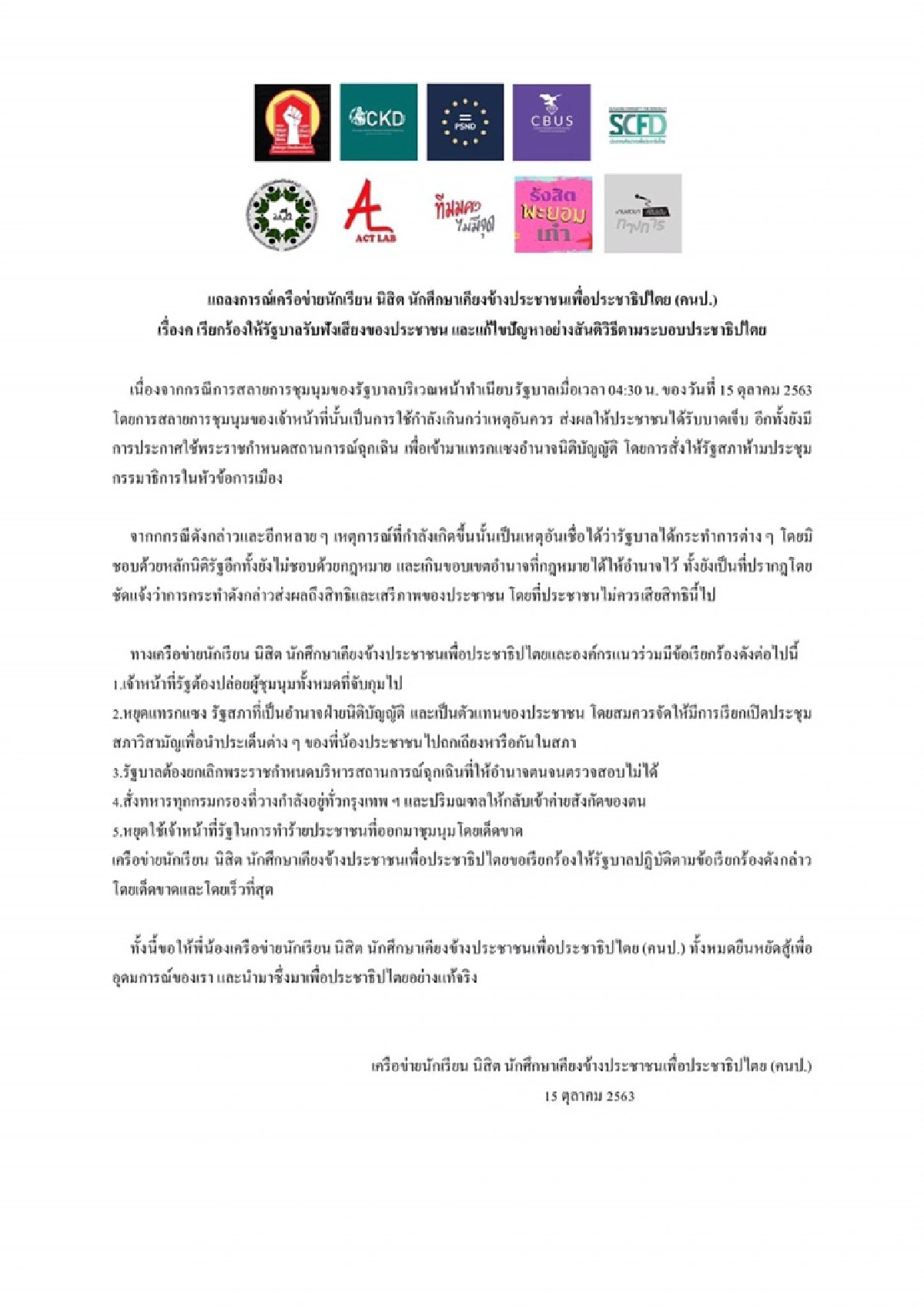 รวมแถลงการณ์นศ.เรียกร้องรัฐบาลรับฟังเสียงประชาชน
