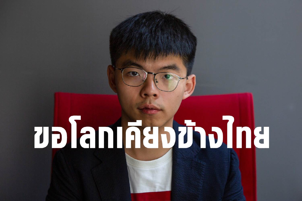 โจชัว หว่อง ทวีตขอชาวโลกยืนเคียงข้างผู้ชุมนุมไทย โจชัว หว่อง ทวีตขอชาวโลกยืนเคียงข้างผู้ชุมนุมไทย