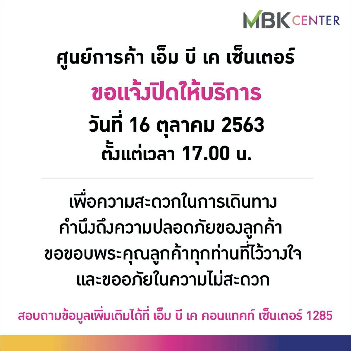 เอ็มบีเค ประกาศปิดบริการเร็วขึ้น