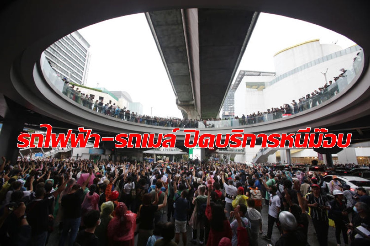 เช็คด่วน!!! ขนส่งสาธารณะปิดหนีม๊อบ บีทีเอส-รฟม.-ขสมก. เช็คด่วน!!! ขนส่งสาธารณะปิดหนีม๊อบ บีทีเอส-รฟม.-ขสมก.